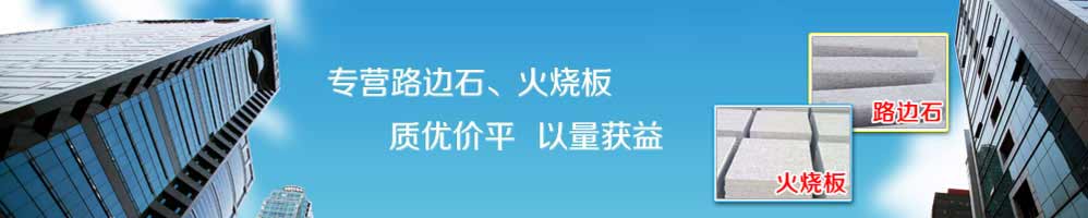 榮磊石材是專(zhuān)業(yè)的路牙石廠(chǎng)家