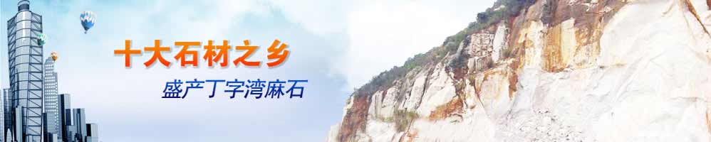麻石之鄉(xiāng)，盛產(chǎn)丁字灣麻石路緣石